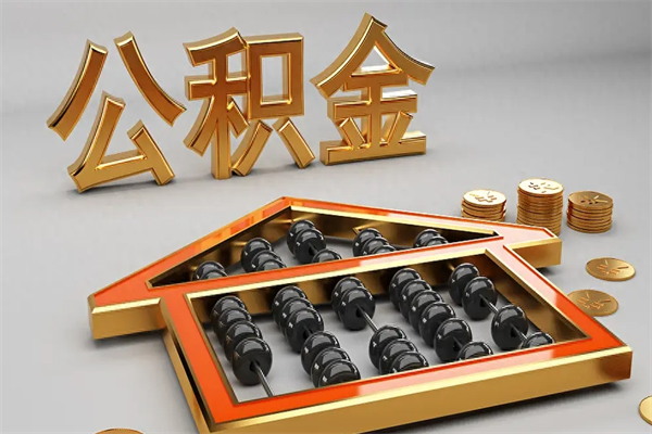 合肥公积金增员就是启封吗（单位公积金增员需要带什么东西）