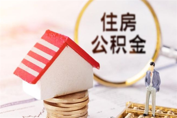 合肥离职后住房离职公积金能取吗（离职后住房公积金可以取出来么）