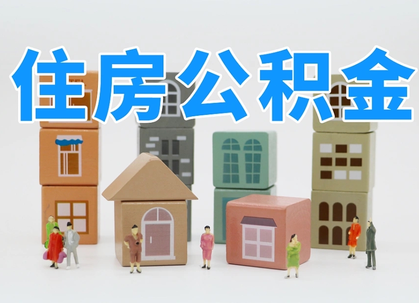 合肥怎么提封存的公积金（提取封存公积金流程）
