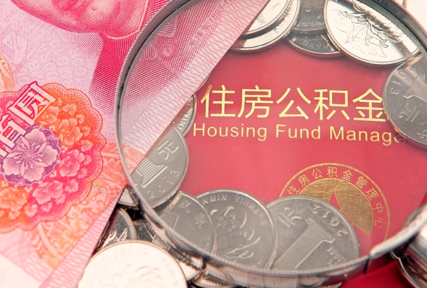 合肥离职后可取出公积金（离职后公积金能取么）